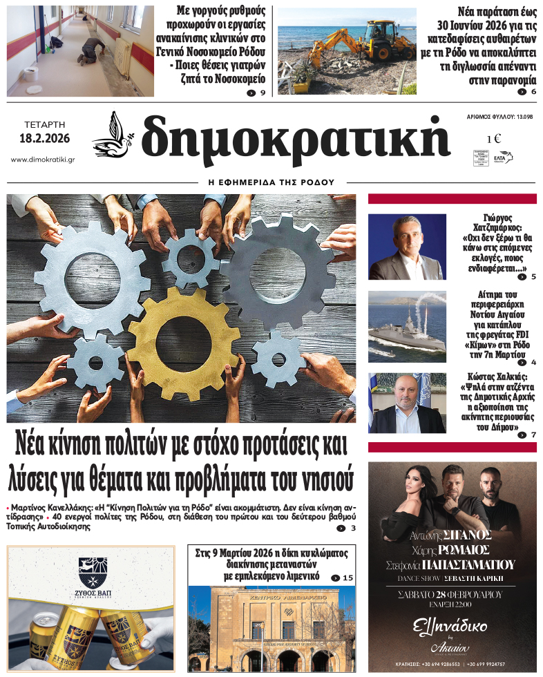 Πρωτοσέλιδο Δημοκρστικής