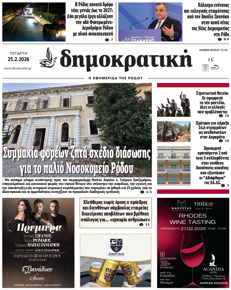 Πρωτοσέλιδο Δημοκρστικής