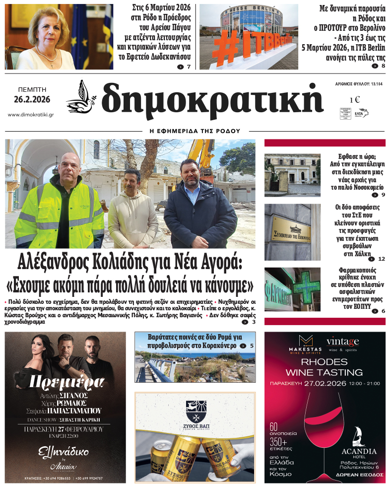 Πρωτοσέλιδο Δημοκρστικής