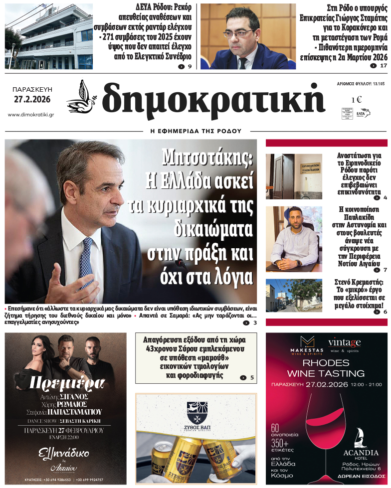 Πρωτοσέλιδο Δημοκρστικής