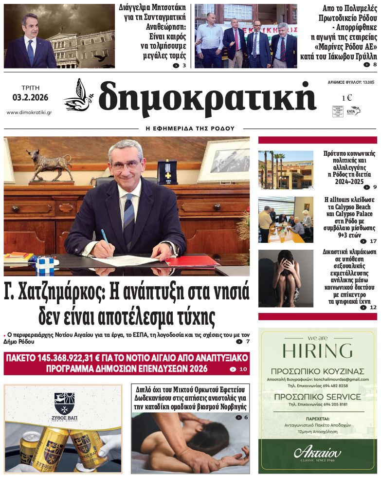 Πρωτοσέλιδο Δημοκρστικής