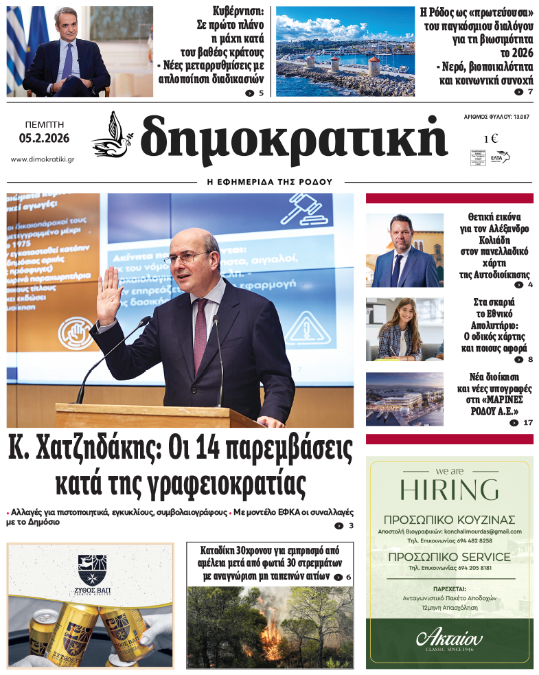 Πρωτοσέλιδο Δημοκρστικής