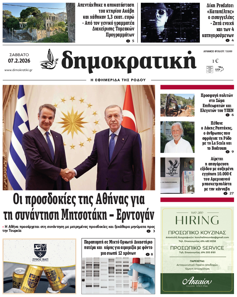 Πρωτοσέλιδο Δημοκρστικής