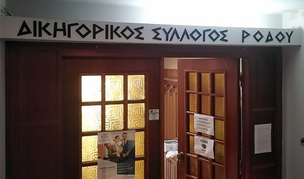 ΔΙΚΗΓΟΡΙΚΟΣ ΣΥΛΛΟΓΟΣ ΡΟΔΟΥ