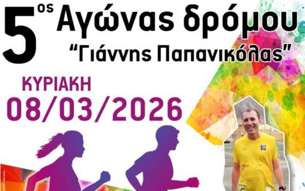 αγώνας δρόμου Γιάννης Παπανικόλας