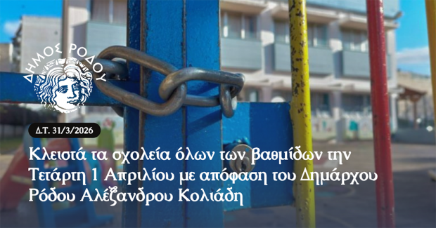 ΔΗΜΟΣ ΡΟΔΟΥ ΣΧΟΛΕΙΑ