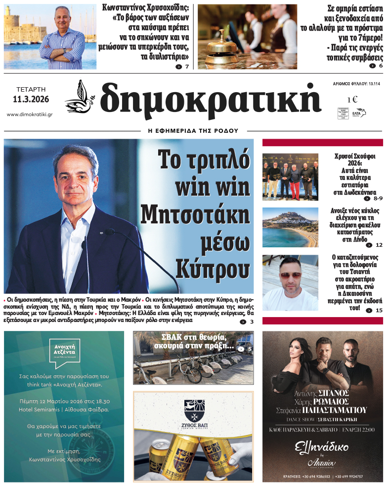 Πρωτοσέλιδο Δημοκρστικής