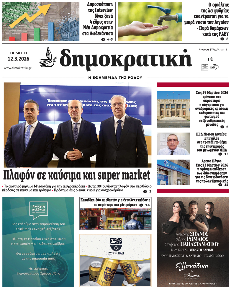 Πρωτοσέλιδο Δημοκρστικής