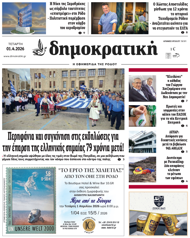 Πρωτοσέλιδο Δημοκρστικής