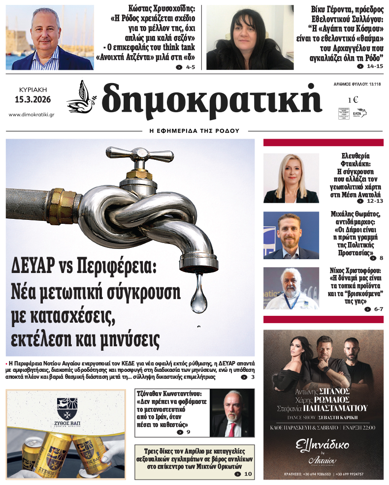 Πρωτοσέλιδο Δημοκρστικής