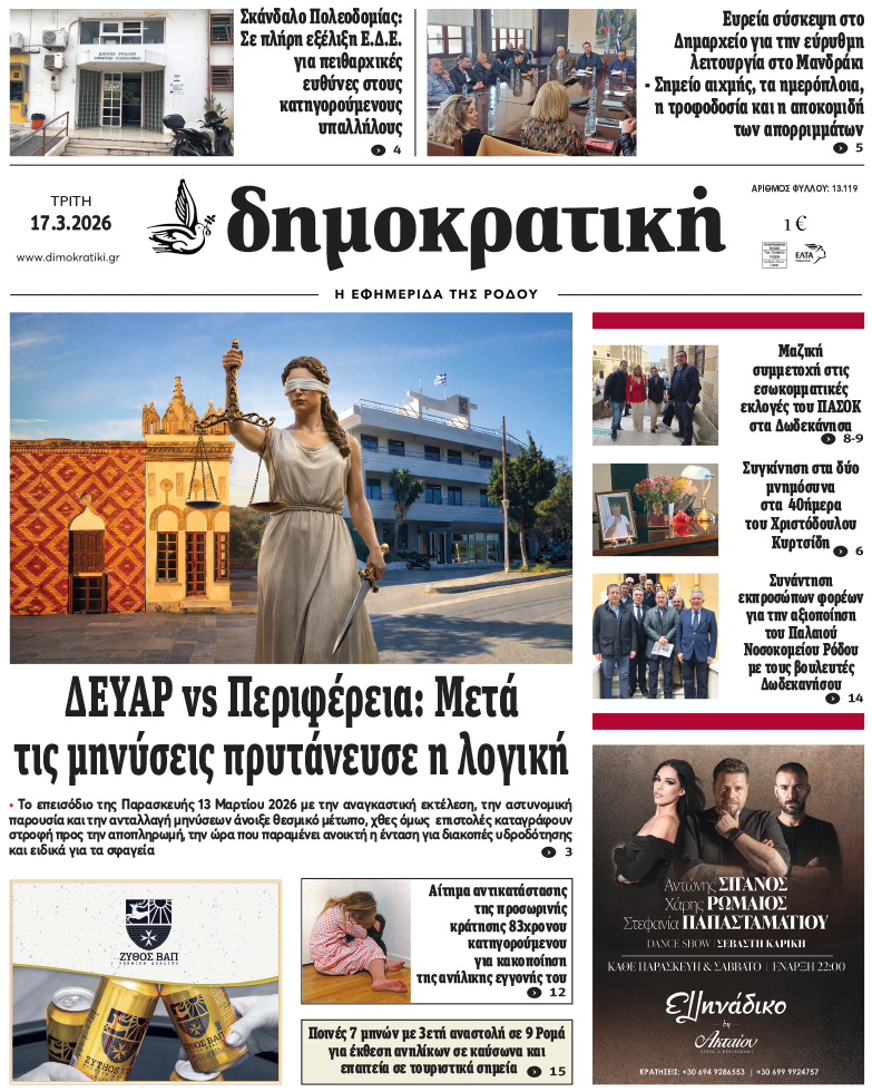 Πρωτοσέλιδο Δημοκρστικής