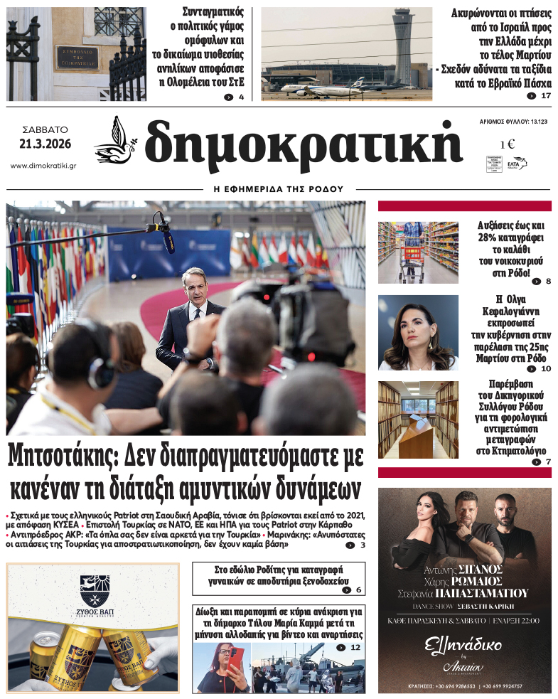 Πρωτοσέλιδο Δημοκρστικής