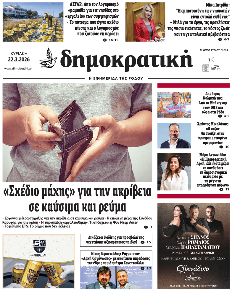 Πρωτοσέλιδο Δημοκρστικής