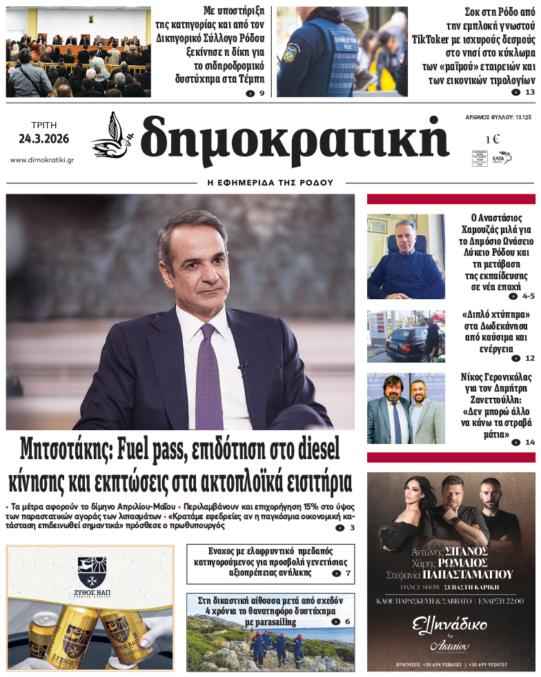 Πρωτοσέλιδο Δημοκρστικής