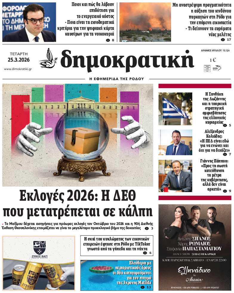 Πρωτοσέλιδο Δημοκρστικής