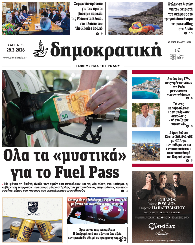 Πρωτοσέλιδο Δημοκρστικής