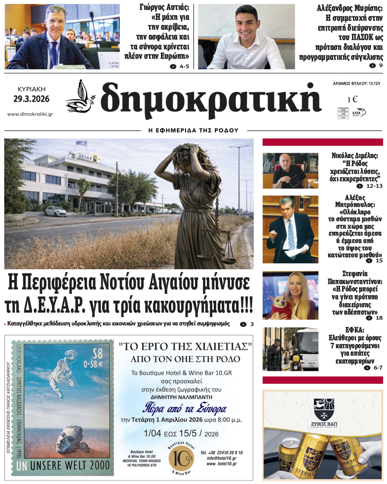 Πρωτοσέλιδο Δημοκρστικής