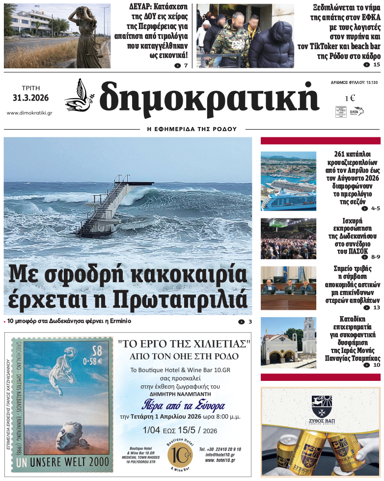 Πρωτοσέλιδο Δημοκρστικής