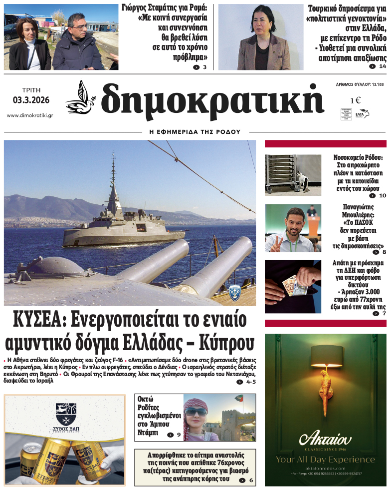 Πρωτοσέλιδο Δημοκρστικής