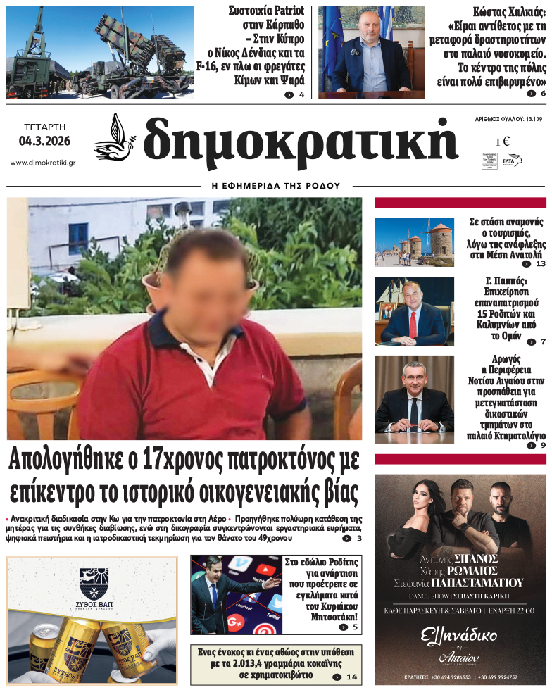 Πρωτοσέλιδο Δημοκρστικής