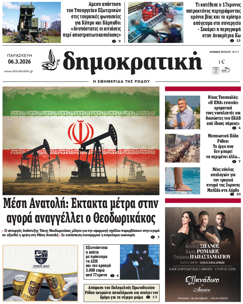 Πρωτοσέλιδο Δημοκρστικής