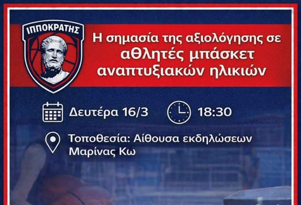 ΣΕΜΙΝΑΡΙΟ ΙΠΠΟΚΡΑΤΗΣ ΜΠΑΣΚΕΤ