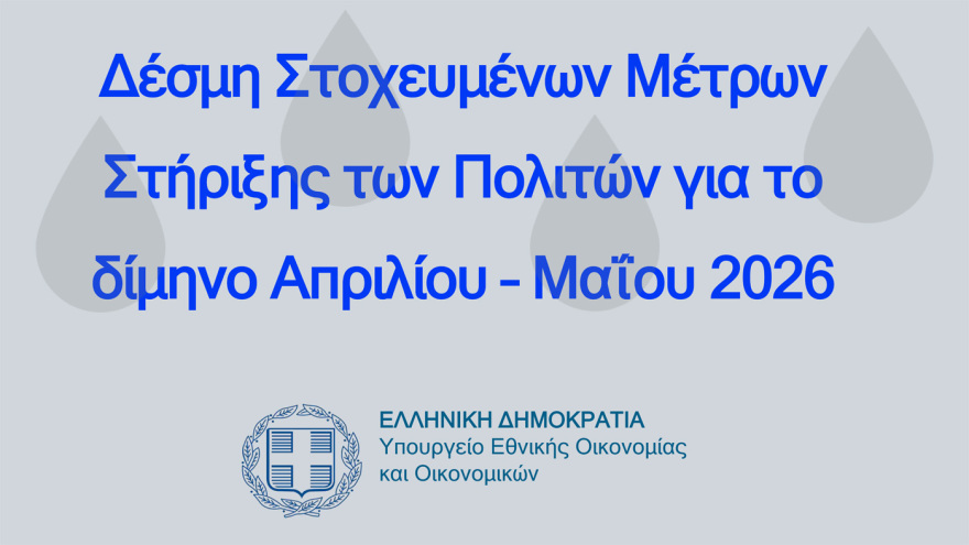 Δείτε πίνακες και παραδείγματα με τα μέτρα για fuel pass, diesel κίνησης και ακτοπλοϊκά εισιτήρια