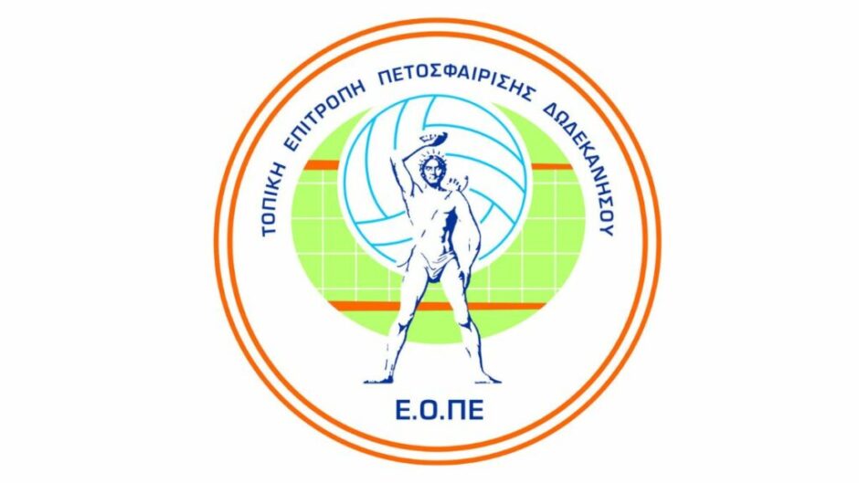 ΤΕ ΕΟΠΕ Δωδεκανήσου- Βόλεϊ