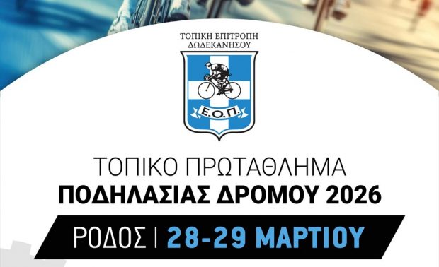 Ποδηλασία- Τοπικό Πρωτάθλημα Δρόμου