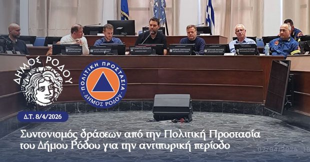 ΠΟΛΙΤΙΚΗ ΠΡΟΣΤΑΣΙΑ ΔΗΜΟΣ ΡΟΔΟΥ
