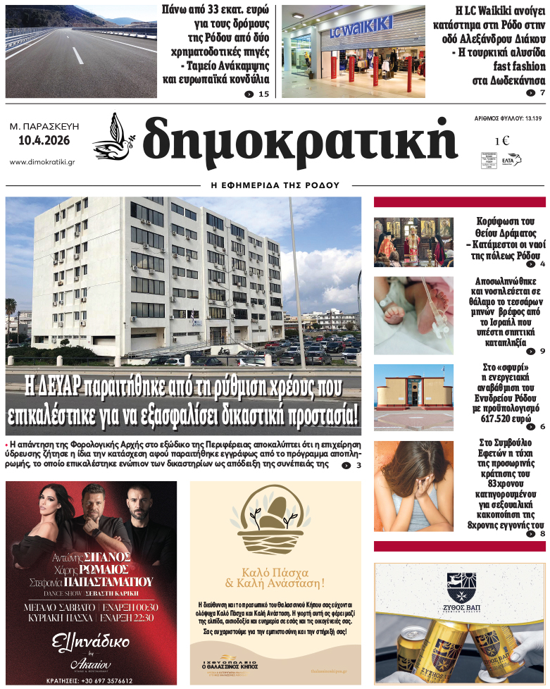 Πρωτοσέλιδο Δημοκρστικής