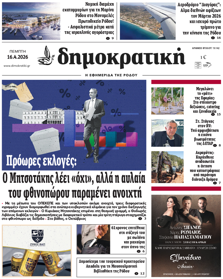 Πρωτοσέλιδο Δημοκρστικής