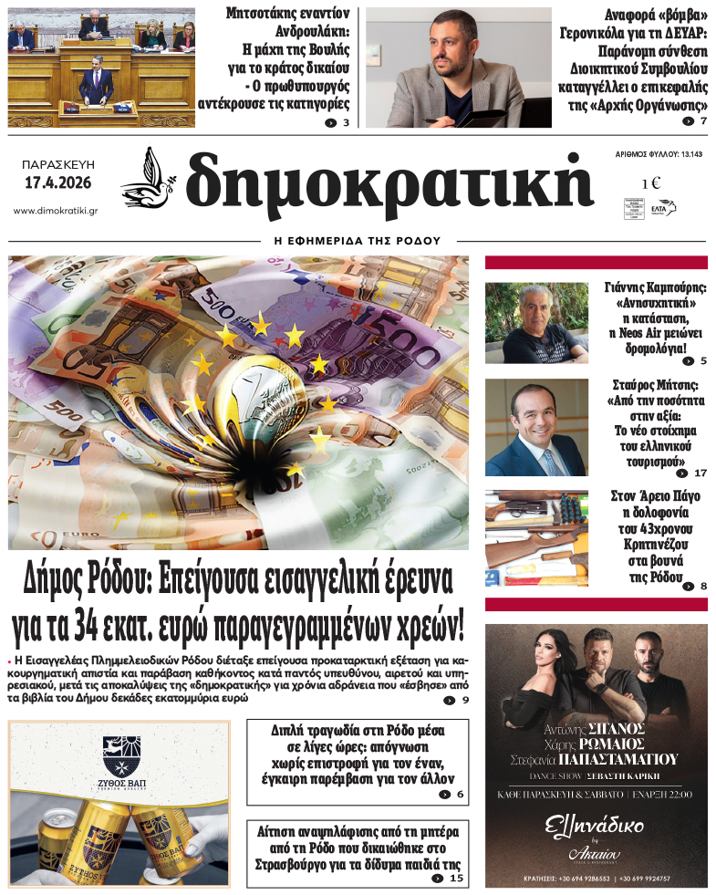 Πρωτοσέλιδο Δημοκρστικής