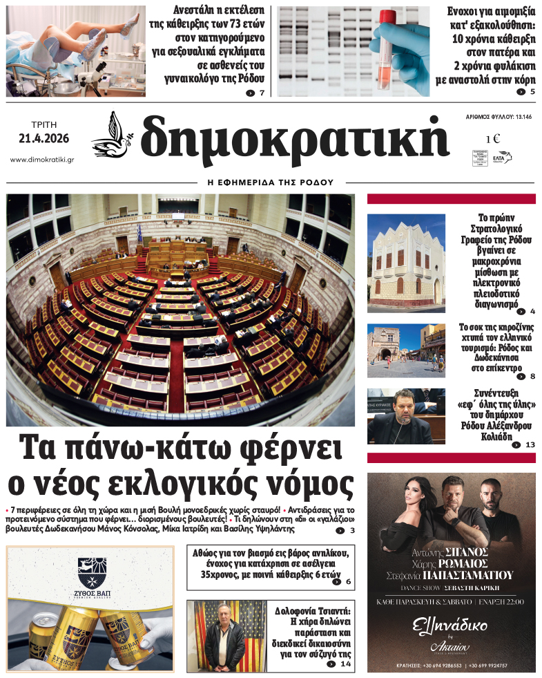 Πρωτοσέλιδο Δημοκρστικής