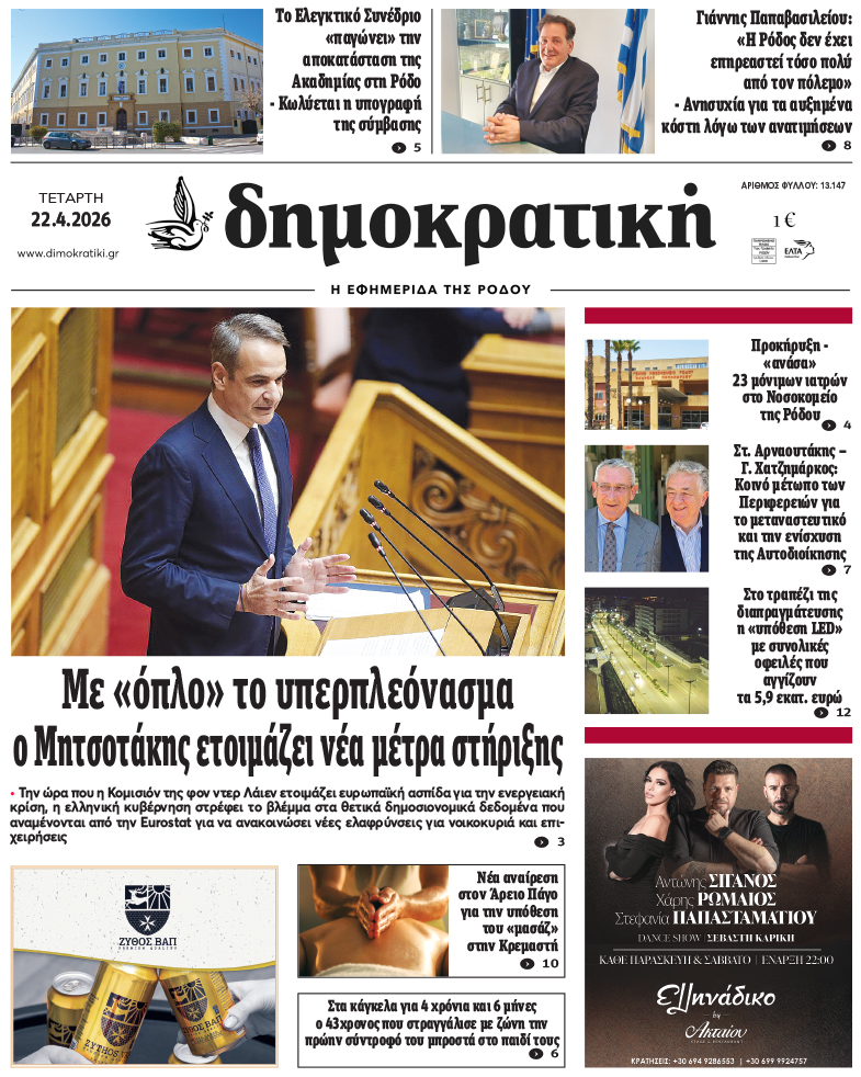 Πρωτοσέλιδο Δημοκρστικής