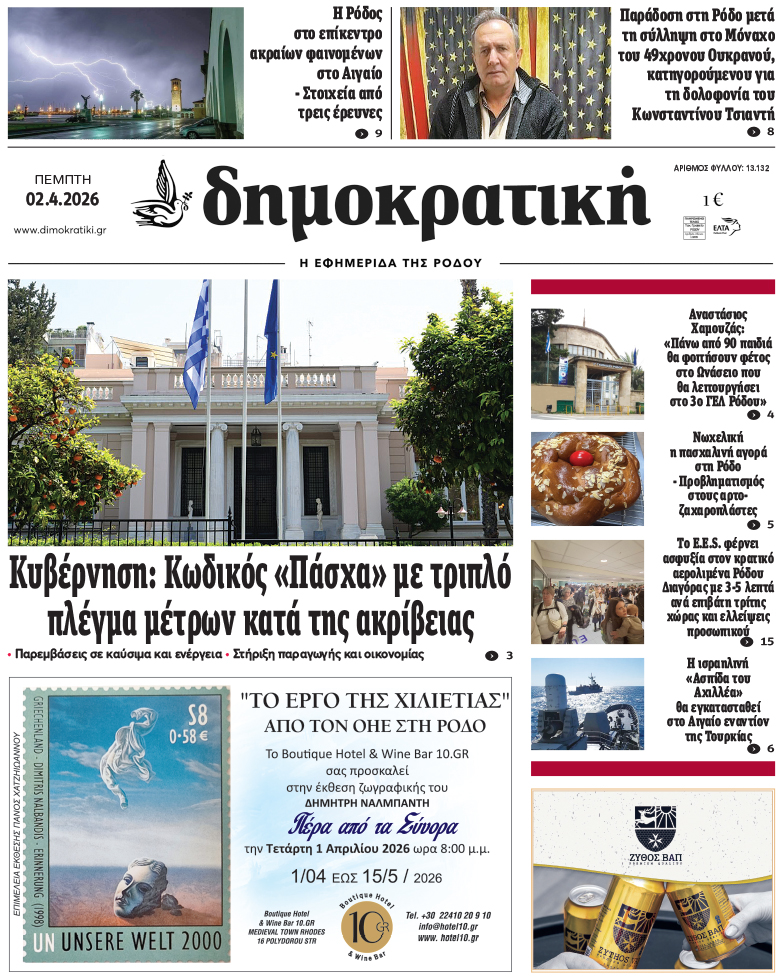 Πρωτοσέλιδο Δημοκρστικής