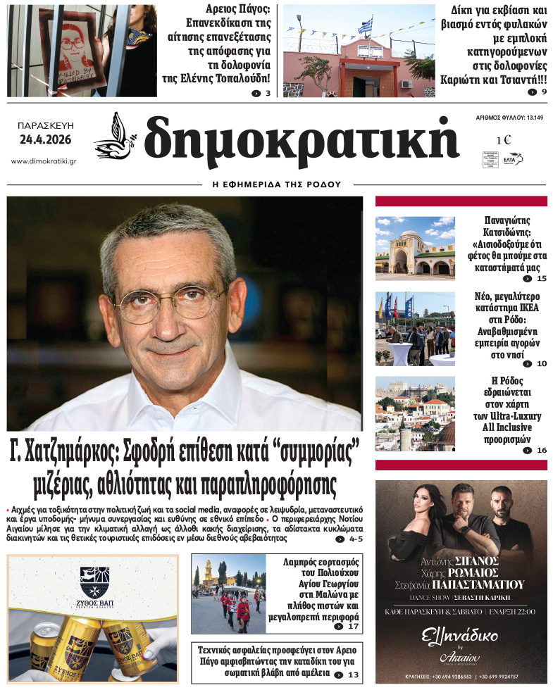 Πρωτοσέλιδο Δημοκρστικής