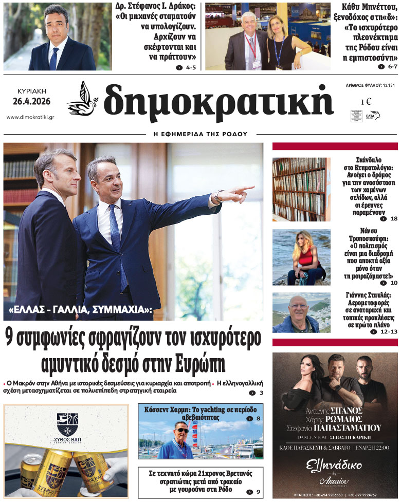 Πρωτοσέλιδο Δημοκρστικής