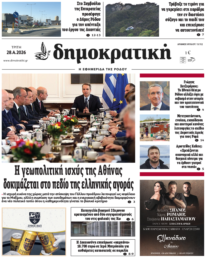 Πρωτοσέλιδο Δημοκρστικής