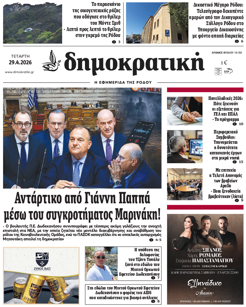 Πρωτοσέλιδο Δημοκρστικής