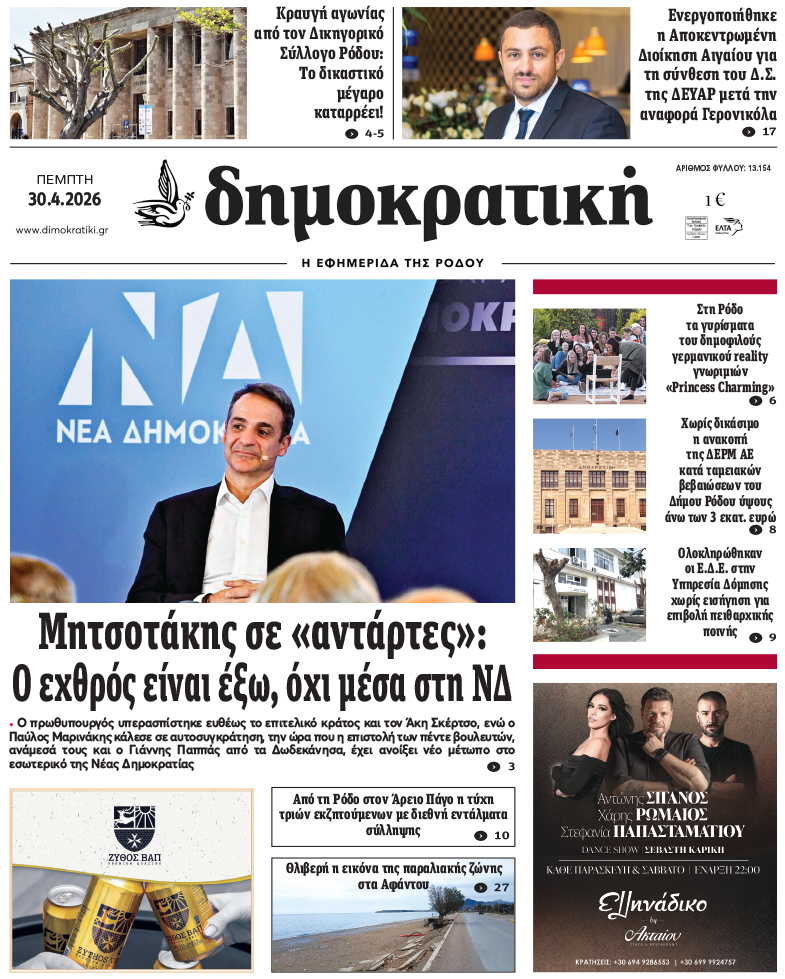 Πρωτοσέλιδο Δημοκρστικής