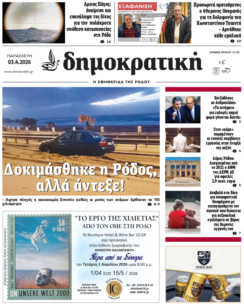 Πρωτοσέλιδο Δημοκρστικής