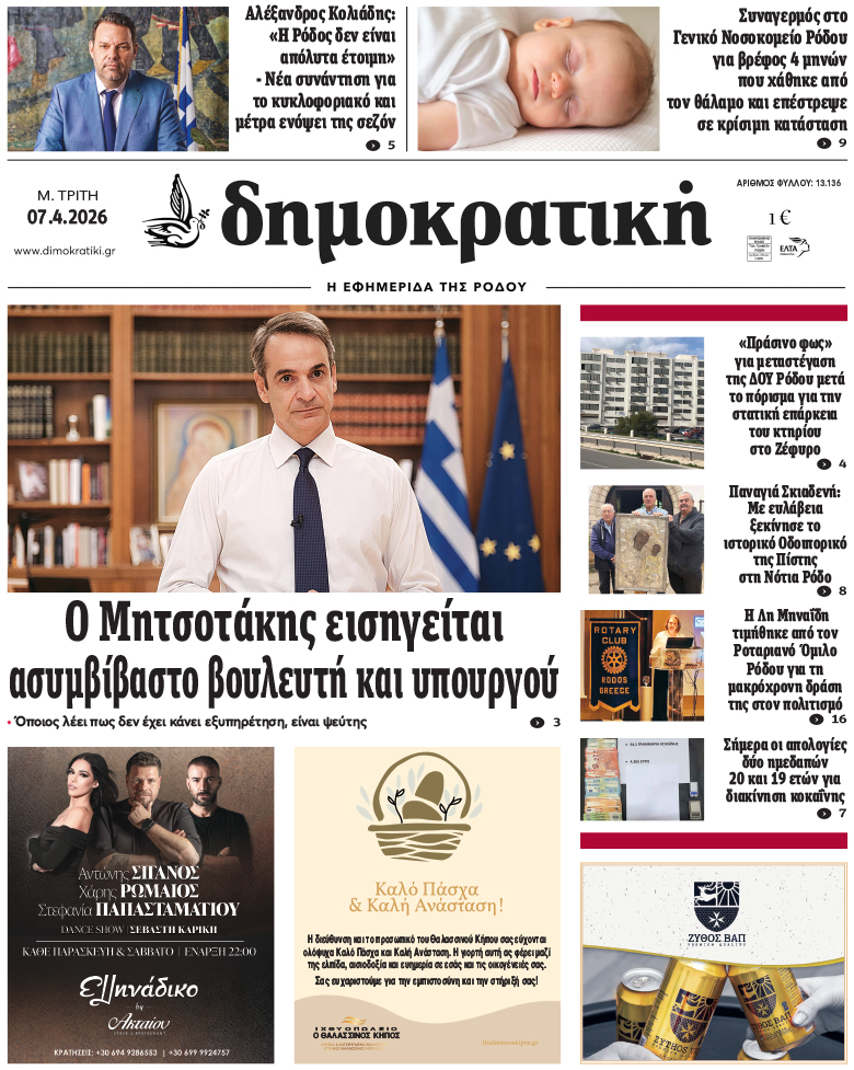 Πρωτοσέλιδο Δημοκρστικής