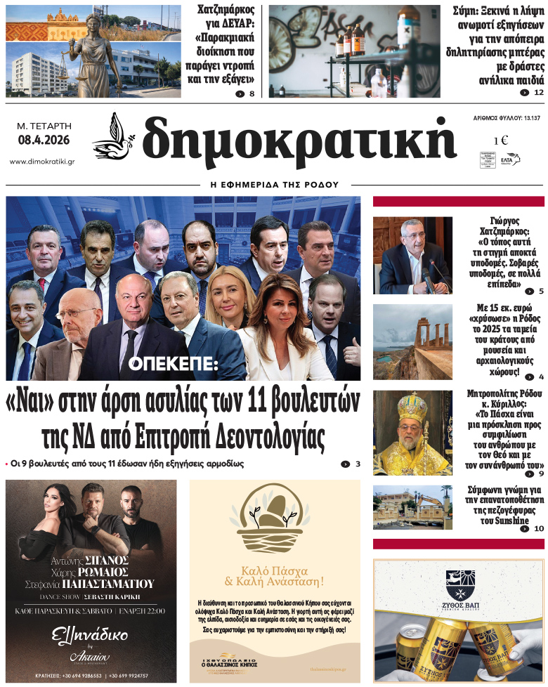 Πρωτοσέλιδο Δημοκρστικής