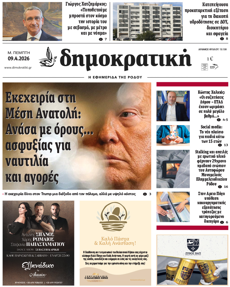 Πρωτοσέλιδο Δημοκρστικής