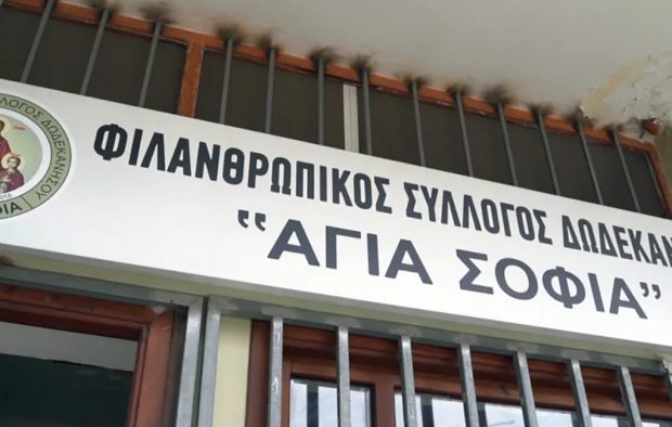 ΑΓΙΑ ΣΟΦΙΑ ΣΥΛΛΟΓΟΣ
