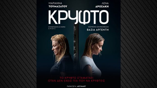 ΤΟ  ΚΡΥΦΤΟ