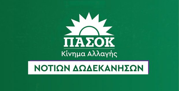 ΠΑΣΟΚ