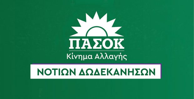 ΠΑΣΟΚ ΝΟΤΙΑΣ ΔΩΔΕΚΑΝΗΣΟΥ
