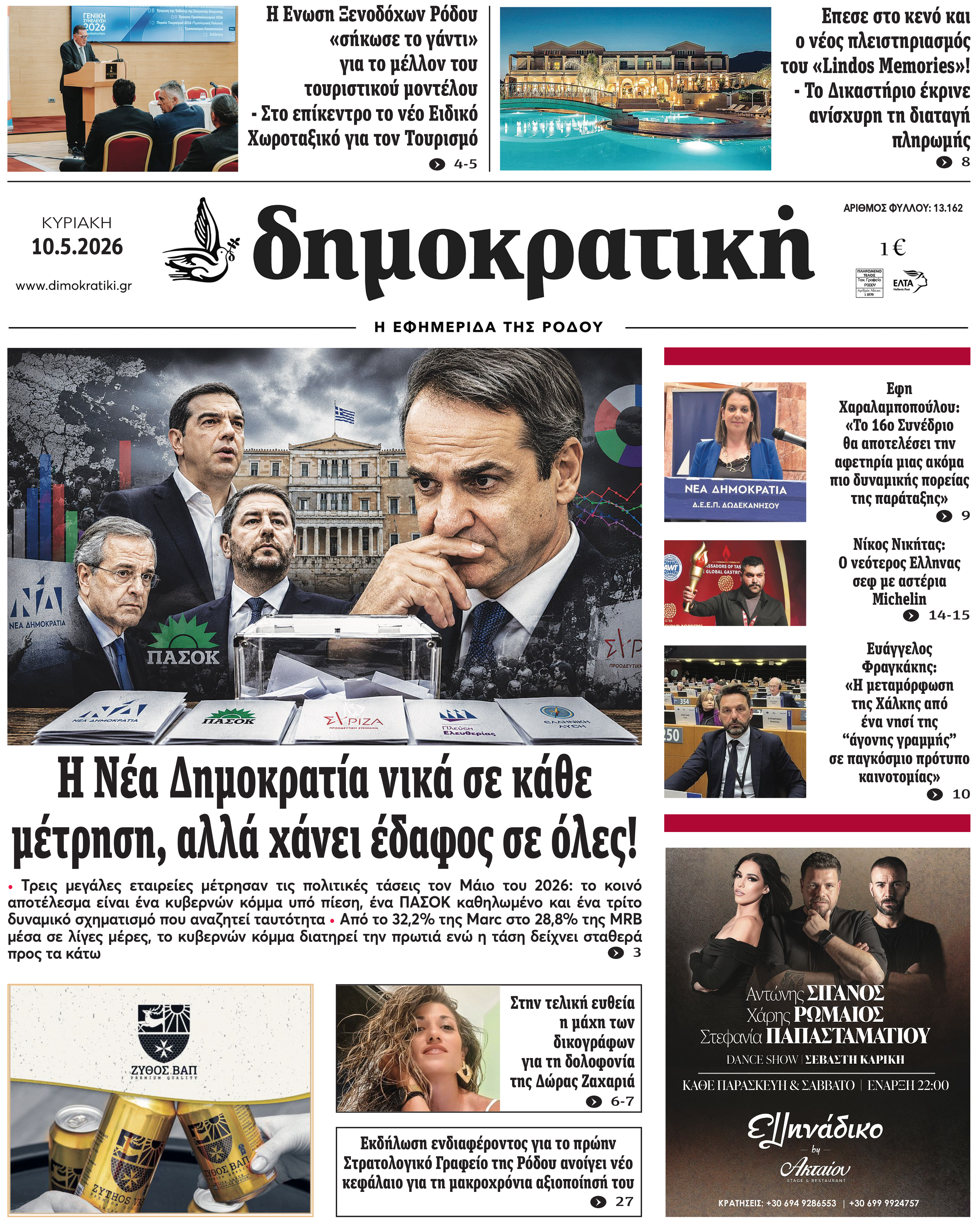 Πρωτοσέλιδο Δημοκρστικής